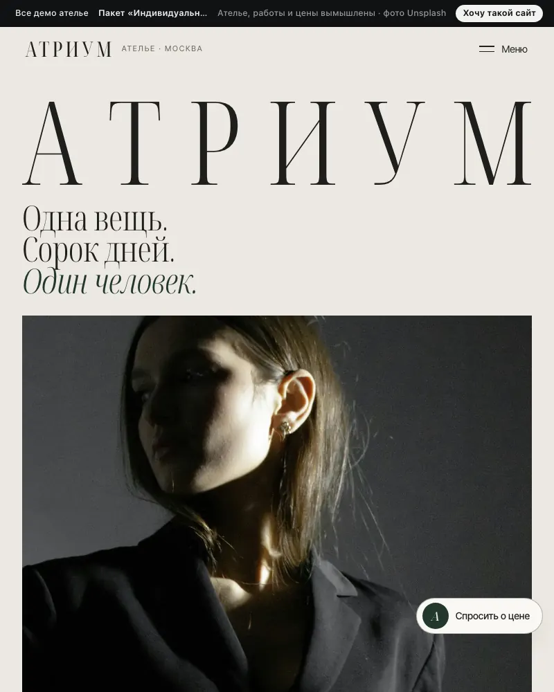 Превью демо-сайта «Атриум»