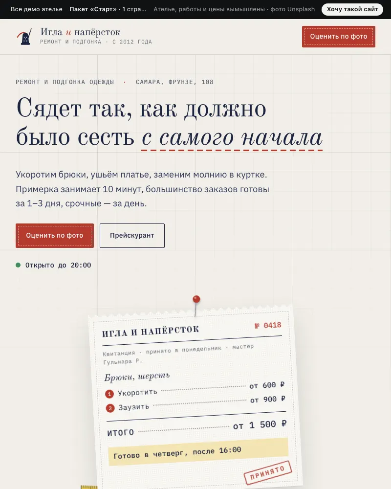 Превью демо-сайта «Игла и напёрсток»