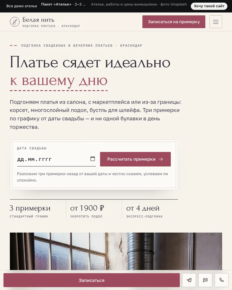 Превью демо-сайта «Белая нить»