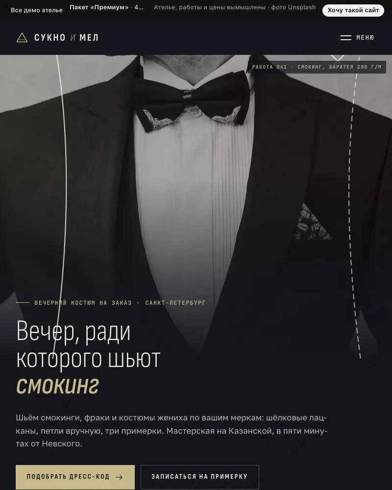 Превью демо-сайта «Сукно и мел»